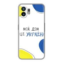 Чехлы для Nothing Phone 2  (Home - Украина) – Мій Дім