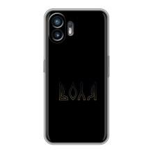 Чехлы для Nothing Phone 2  (Home - Украина) – Воля