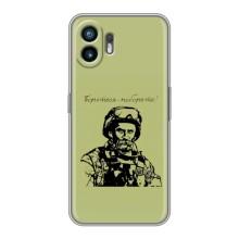 Чехлы Т.Г. Шевченко ВСУ для Nothing Phone 2 – Воин Т.Шевченко