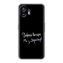 Силиконовый Чехол с картинкой для Nothing Phone 2 (Доброго вечора)