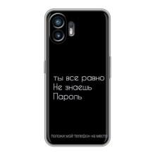 Чехол с прикольным текстом на Nothing Phone 2 – Положи мой телефон