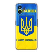 Силиконовый Чехол на Nothing Phone 2 (Я-Украина) – Я Украинец