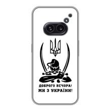 Чохли (Доброго вечора, ми за України) для Натсінг Нотсінг Фон 2а (AlphaPrint) (Доброго вечора)