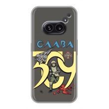 Чехлы с принтом (Воины ЗСУ) для  Nothing Phone 2a – Слава ЗСУ