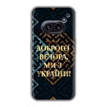Силиконовый Чехол на Nothing Phone 2a (Я-Украина) – Доброго вечера