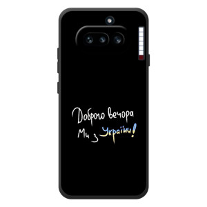 Чехлы Доброго вечора, ми за України для 

Ничего Телефон (4а) 
 (AlphaPrint)