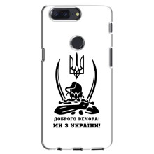 Чехлы Доброго вечора, ми за України для ВанПлас 5Т (AlphaPrint) (Доброго вечора)