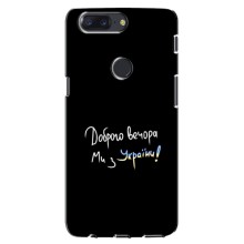 Чехлы Доброго вечора, ми за України для ВанПлас 5Т (AlphaPrint) (Ми с Украины)