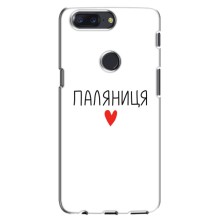 Чехлы Доброго вечора, ми за України для ВанПлас 5Т (AlphaPrint) (Паляниця)