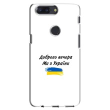 Чехлы Доброго вечора, ми за України для ВанПлас 5Т (AlphaPrint) (С Украины)