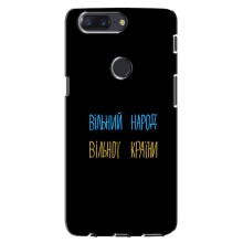Чехлы Доброго вечора, ми за України для ВанПлас 5Т (AlphaPrint) (Вільний Народ)