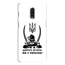 Чехлы Доброго вечора, ми за України для ВанПлас 6Т (AlphaPrint) (Доброго вечора)