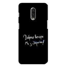 Чехлы Доброго вечора, ми за України для ВанПлас 6Т (AlphaPrint) (Ми с Украины)