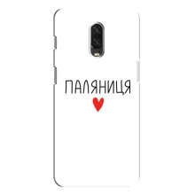 Чехлы Доброго вечора, ми за України для ВанПлас 6Т (AlphaPrint) (Паляниця)
