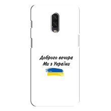 Чехлы Доброго вечора, ми за України для ВанПлас 6Т (AlphaPrint) (С Украины)