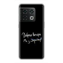 Чехлы Доброго вечора, ми за України для ВанПлас 10 Про (AlphaPrint) (Ми с Украины)