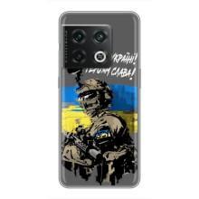 Чехлы с картинкой ЗСУ для OnePlus 10 Pro (AlphaPrint) (Героям Слава)