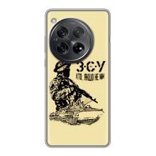 Чехлы с картинкой ЗСУ для OnePlus 12 (AlphaPrint) (З.С.У)