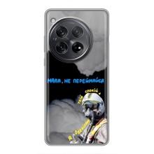 Защитные чехлы (Призрак Киева) для OnePlus 12 (AlphaPrint) (Призрак Киева)