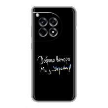 Чехлы Доброго вечора, ми за України для ВанПлас 12р (AlphaPrint) (Ми с Украины)