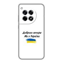 Чехлы Доброго вечора, ми за України для ВанПлас 12р (AlphaPrint) (С Украины)