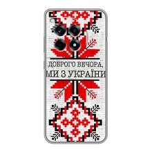 Силіконовый Чохол на OnePlus 12R (Вишиванка Доброго вечора)
