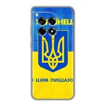 Силіконовий Чохол  на OnePlus 12R (Я-Україна) (Я Українець)