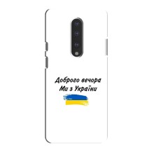 Чехлы Доброго вечора, ми за України для ВанПлас 7 (AlphaPrint) (С Украины)