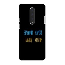 Чехлы Доброго вечора, ми за України для ВанПлас 7 (AlphaPrint) (Вільний Народ)