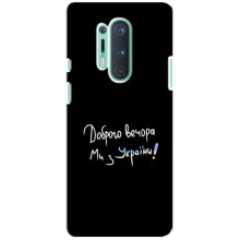 Чехлы Доброго вечора, ми за України для ВанПлас 8 Про (AlphaPrint) (Ми с Украины)