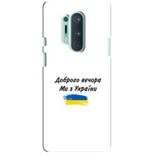 Чехлы Доброго вечора, ми за України для ВанПлас 8 Про (AlphaPrint) (С Украины)