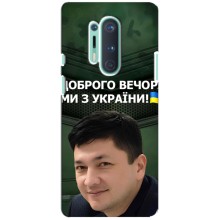 Чохол Українські знаменитості для OnePlus 8 Pro – Кім