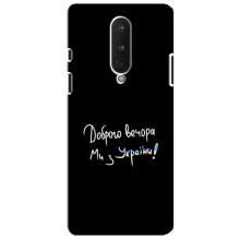 Чехлы Доброго вечора, ми за України для ВанПлас 8 (AlphaPrint) (Ми с Украины)