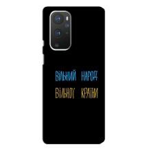 Чехлы Доброго вечора, ми за України для ВанПлас 9 Про (AlphaPrint) (Вільний Народ)