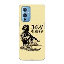 Чехлы с картинкой ЗСУ для OnePlus 9 (AlphaPrint) – З.С.У
