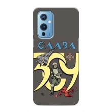 Чохли з принтом (Воїни ЗСУ) для  OnePlus 9 (Слава ЗСУ)