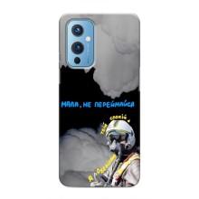 Защитные чехлы (Призрак Киева) для OnePlus 9 (AlphaPrint) (Призрак Киева)