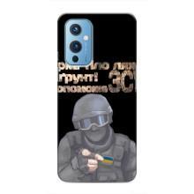 ЗСУ Чохли (TPU) для OnePlus 9 (Допоможе ЗСУ)