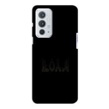 Чехлы для OnePlus 9RT  (Home - Украина) (Воля)