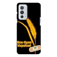 Чехол на OnePlus 9RT Украинский дизайн (Все будет Украина)