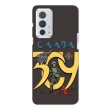 Чехлы с принтом (Воины ЗСУ) для  OnePlus 9RT (Слава ЗСУ)