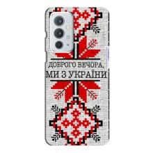 Силіконовый Чохол на OnePlus 9RT (Вишиванка Доброго вечора)