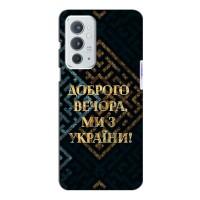 Силіконовий Чохол  на OnePlus 9RT (Я-Україна) (Доброго вечора)