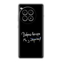 Чохли (Доброго вечора, ми за України) для ВанПлас Ейс 3 Про (AlphaPrint) (Ми з України)