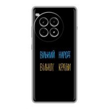 Чохли (Доброго вечора, ми за України) для ВанПлас Ейс 3 Про (AlphaPrint) (Вільний Народ)