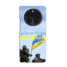 Чохли (Доброго вечора, ми за України) для \]ОnеPluс Ace 5 Pro (AlphaPrint) (Ми з України)