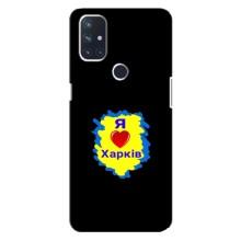 Чехлы силиконовые (Город Харьков) на ВанПлас Норд 10 (5G) (I LOVE KHARKIV)