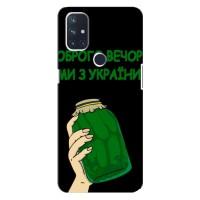 Чохол на OnePlus Nord 10 5G (Український дизайн) (Банка, Доброго вечора)