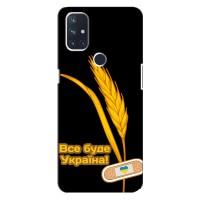 Чохол на OnePlus Nord 10 5G (Український дизайн) (Все буде Україна)