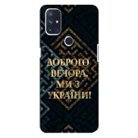 Силіконовий Чохол  на OnePlus Nord 10 5G (Я-Україна) (Доброго вечора)